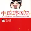 A Chinese Wife And An Otaku Husband Vol.1
