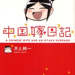 A Chinese Wife And An Otaku Husband Vol.1