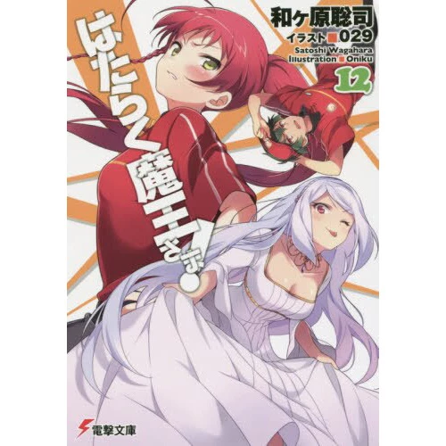 The Devil Is A Part-Timer! Vol. 12 (Light Novel) 3 The Devil Is A Part-Timer! Vol. 12 (Light Novel)