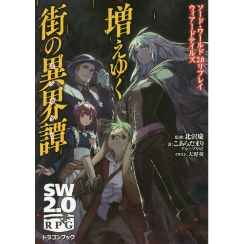 Sword World 2.0 Replay Weird Tales: Fueyuku Machi No Igai Tan 3 Sword World 2.0 Replay Weird Tales: Fueyuku Machi No Igai Tan