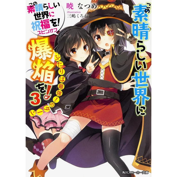 Kono Subarashii Sekai Ni Bakuen O! Vol. 3 (Light Novel) 3 Kono Subarashii Sekai Ni Bakuen O! Vol. 3 (Light Novel)
