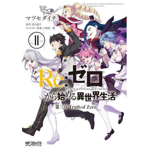 Re:Zero -Starting Life In Another World- Chapter 3: Truth Of Zero Vol. 11 3 Re:Zero -Starting Life In Another World- Chapter 3: Truth Of Zero Vol. 11