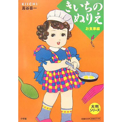 Kiichi's Coloring Book: Mealtime 3 Kiichi's Coloring Book: Mealtime