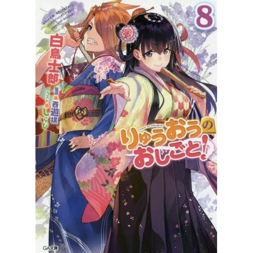 The Ryuo's Work Is Never Done! Vol. 8 (Light Novel) 3 The Ryuo's Work Is Never Done! Vol. 8 (Light Novel)