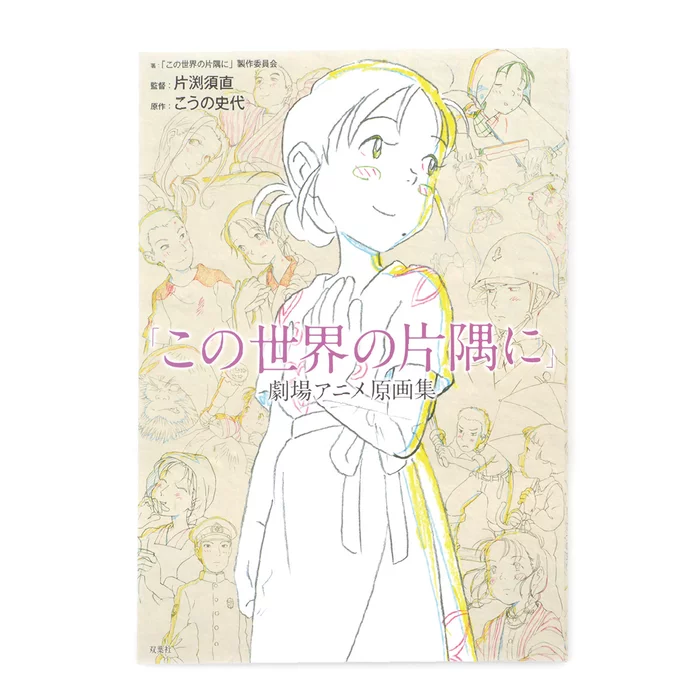 In This Corner Of The World Key Artworks 3 In This Corner Of The World Key Artworks