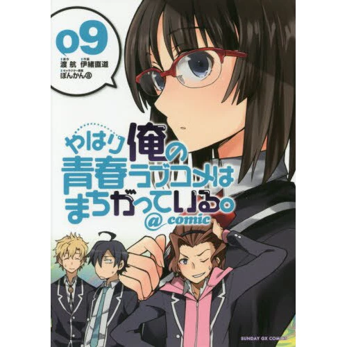 My Teen Romantic Comedy SNAFU @comic Vol. 9 3 My Teen Romantic Comedy SNAFU @comic Vol. 9