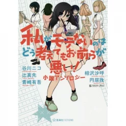 WataMote: No Matter How I Look At It It's You Guys' Fault I'm Not Popular! Novel Anthology (Light Novel)