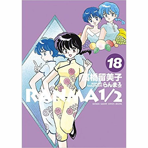 Ranma 1/2 Vol. 18 3 Ranma 1/2 Vol. 18