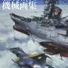 Space Battleship Yamato 2199 Battleship Precision Machinery Illustrations　　　　　　　　　　　 -Books Sales Store c725b98ae2fc4d68b57609cd649a5ab6.jpg