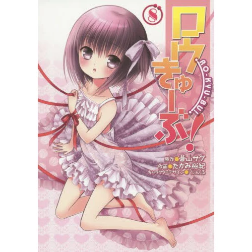Ro-Kyu-Bu! Vol. 8 3 Ro-Kyu-Bu! Vol. 8