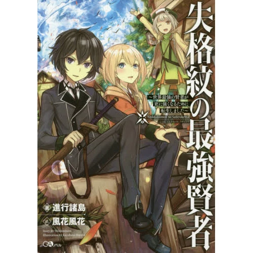 The Strongest Sage With The Weakest Crest Vol. 1 (Light Novel) 3 The Strongest Sage With The Weakest Crest Vol. 1 (Light Novel)