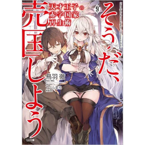 The Genius Prince's Guide To Raising A Nation Out Of Debt Vol. 9 (Light Novel) 3 The Genius Prince's Guide To Raising A Nation Out Of Debt Vol. 9 (Light Novel)