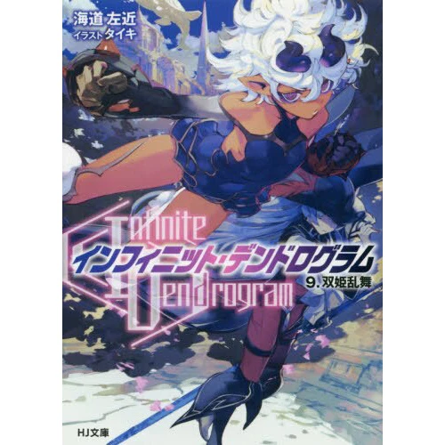 Infinite Dendrogram Vol. 9 (Light Novel) 3 Infinite Dendrogram Vol. 9 (Light Novel)