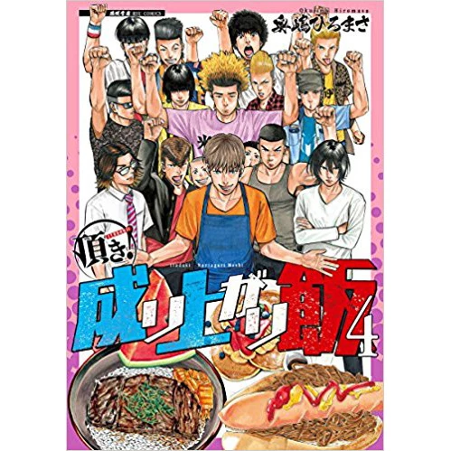 Itadaki! Nariagari Meshi Vol. 4 3 Itadaki! Nariagari Meshi Vol. 4