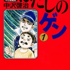 Barefoot Gen Vol.1 -Books Sales Store c969eaee25434ac9bf313d9d377dd4ef.jpg
