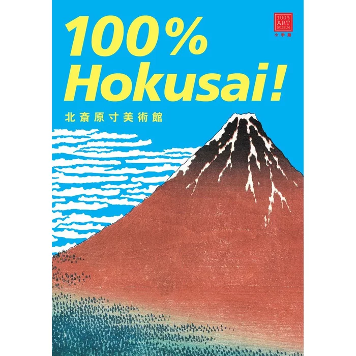 Katsushika Hokusai 100% Hokusai! 3 Katsushika Hokusai 100% Hokusai!