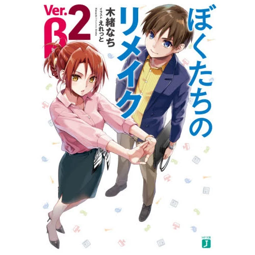 Remake Our Life! Ver. Beta Vol. 2 (Light Novel) 3 Remake Our Life! Ver. Beta Vol. 2 (Light Novel)
