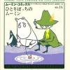 Moomin Comics Vol.14 -Moomin All Alone