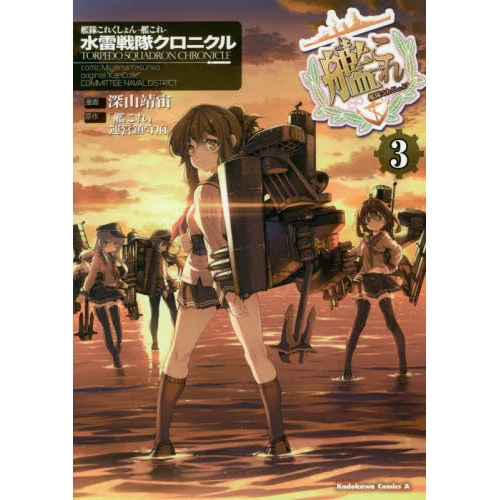Kantai Collection -KanColle- Torpedo Squadron Chronicle Vol. 3 3 Kantai Collection -KanColle- Torpedo Squadron Chronicle Vol. 3