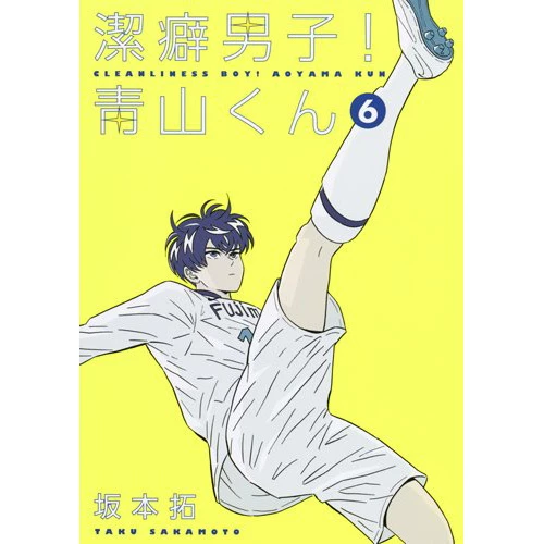 Cleanliness Boy! Aoyama-kun Vol. 6 3 Cleanliness Boy! Aoyama-kun Vol. 6