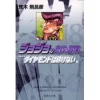 JoJo's Bizarre Adventure Vol. 18 (Shueisha Bunko Edition) -Diamond Is Unbreakable- -Books Sales Store cbecf5e11bc84262959aed999d21b788.jpg