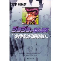 JoJo's Bizarre Adventure Vol. 18 (Shueisha Bunko Edition) -Diamond Is Unbreakable- 3 JoJo's Bizarre Adventure Vol. 18 (Shueisha Bunko Edition) -Diamond Is Unbreakable-