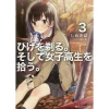 Higehiro: After Being Rejected I Shaved And Took In A High School Runaway Vol. 3 (Light Novel)