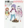Miss Kobayashi's Dragon Maid: Kanna's Daily Life Vol. 4 2 Miss Kobayashi's Dragon Maid: Kanna's Daily Life Vol. 4 -Books Sales Store cca35e8b07254773bb4bf2d164ed9a3b.jpg