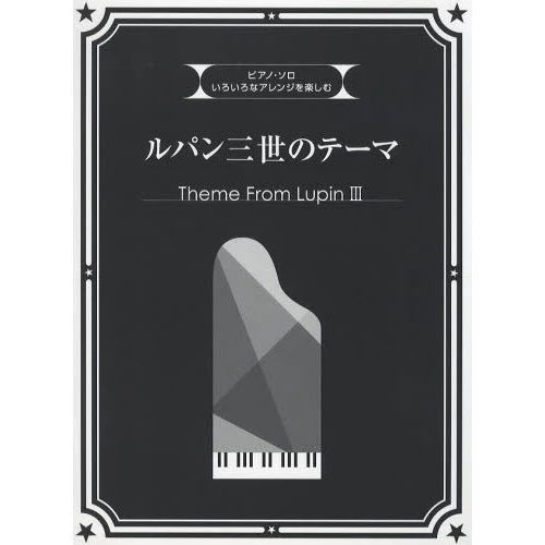 Various Arrangements On A Theme: Lupin The Third 3 Various Arrangements On A Theme: Lupin The Third