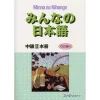 Minna No Nihongo Intermediate Level II Main Textbook