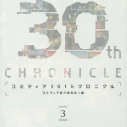 Comitia 30th Chronicle Vol.3