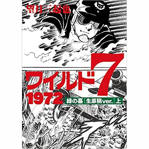 Wild 7 1972 Midori No Haka Draft Ver. Part 1 3 Wild 7 1972 Midori No Haka Draft Ver. Part 1
