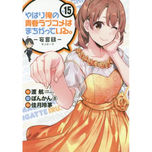 My Teen Romantic Comedy SNAFU: Monologue Vol. 15 3 My Teen Romantic Comedy SNAFU: Monologue Vol. 15