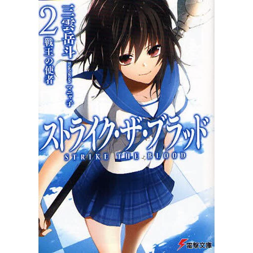 Strike The Blood Vol. 2 (Light Novel) 3 Strike The Blood Vol. 2 (Light Novel)
