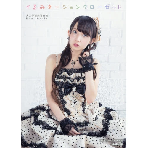 I-Rumi-nation Closet Rumi Okubo’s Photo Collection 3 I-Rumi-nation Closet Rumi Okubo’s Photo Collection