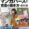 Even For The Absolute Beginner! Textbook On How To Draw Manga Perspective And Backgrounds -Books Sales Store d4e66e35556346b98423e37e8687ce14.jpg