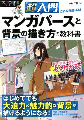 Even For The Absolute Beginner! Textbook On How To Draw Manga Perspective And Backgrounds 3 Even For The Absolute Beginner! Textbook On How To Draw Manga Perspective And Backgrounds
