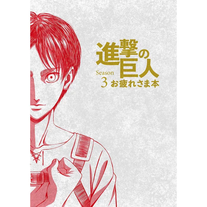WIT STUDIO Attack On Titan Season 3 Otsukaresama Book 3 WIT STUDIO Attack On Titan Season 3 Otsukaresama Book