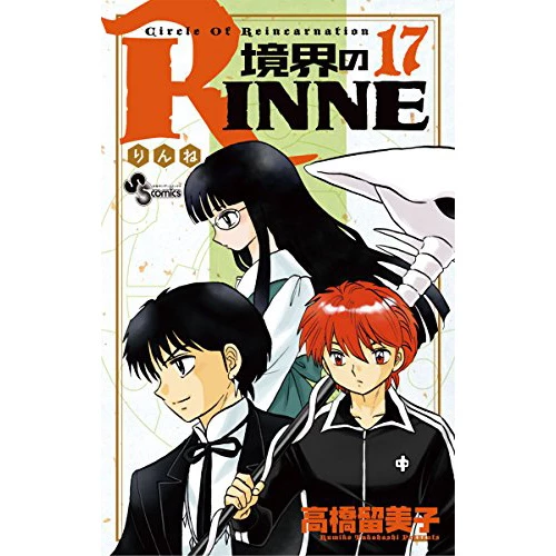 Rin-ne Vol. 17 3 Rin-ne Vol. 17