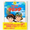 Ghibli Tokuma Anime Picture Book 3: Castle In The Sky -Books Sales Store d632316ee76a46a993e14431b699cc7e.jpg