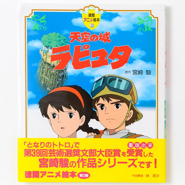 Ghibli Tokuma Anime Picture Book 3: Castle In The Sky 3 Ghibli Tokuma Anime Picture Book 3: Castle In The Sky