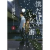 Boku Dake Ga Inai Machi Vol. 6