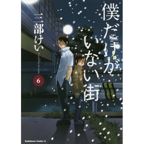 Boku Dake Ga Inai Machi Vol. 6 3 Boku Dake Ga Inai Machi Vol. 6