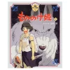 Ghibli Tokuma Anime Picture Book 16: Princess Mononoke (Part 1) -Books Sales Store d70fb4a172114db18081ab9999449fa6.jpg