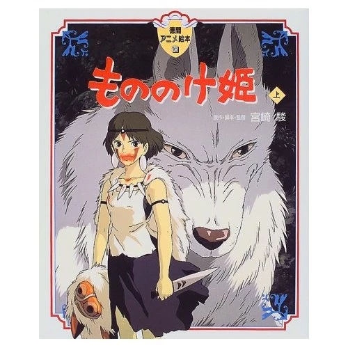 Ghibli Tokuma Anime Picture Book 16: Princess Mononoke (Part 1) 3 Ghibli Tokuma Anime Picture Book 16: Princess Mononoke (Part 1)