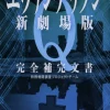 Evangelion Q Complete Supplementary Files　　　　　　　　　　　 -Books Sales Store d813b59e7f684a0188572a3daecf0021.jpg