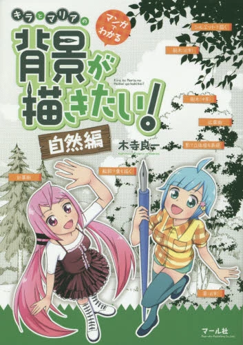 Kira And Maria’s "I Want To Draw Background!" Learn Through Manga -Nature Edition 4 Kira And Maria’s "I Want To Draw Background!" Learn Through Manga -Nature Edition - Image 2