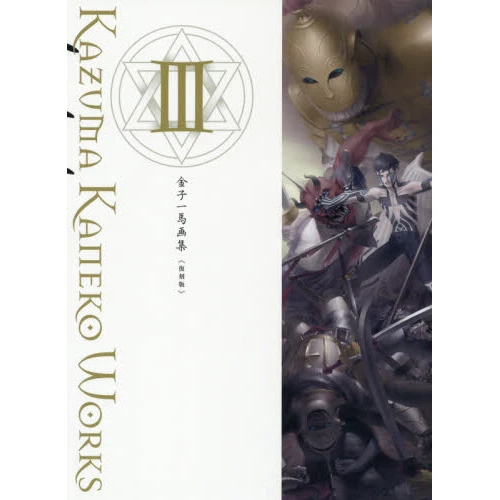 Kazuma Kaneko Works Ⅲ (Reprint Edition) 3 Kazuma Kaneko Works Ⅲ (Reprint Edition)