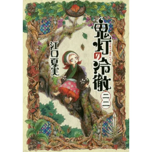 Hozuki's Coolheadedness Vol. 22 3 Hozuki's Coolheadedness Vol. 22