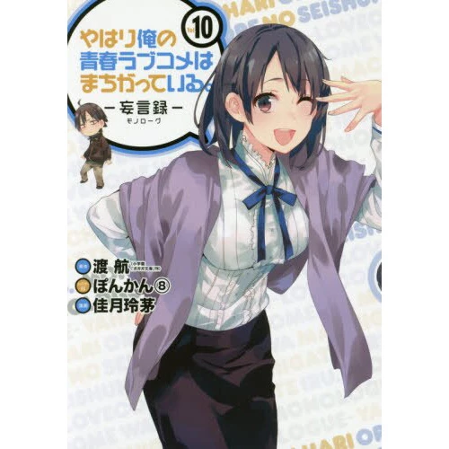 My Teen Romantic Comedy SNAFU: Monologue Vol. 10 3 My Teen Romantic Comedy SNAFU: Monologue Vol. 10